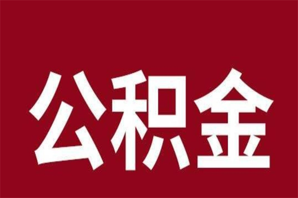 柳州个人辞职了住房公积金如何提（辞职了柳州住房公积金怎么全部提取公积金）