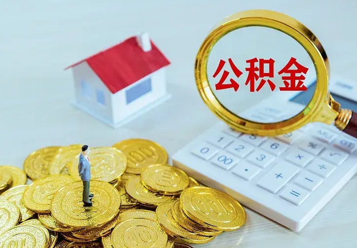 柳州离开怎么取公积金（离开一个城市取走住房公积金）